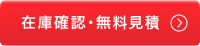 在庫確認・無料見積